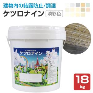 ケツロナイン　淡彩色　18kg （菊水化学工業/結露防止塗材）　｜paintjoy