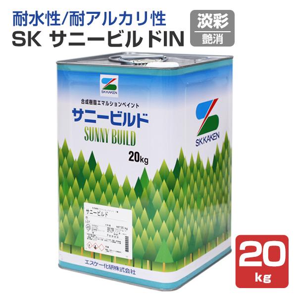 SK サニービルドIN（アイエヌ）　淡彩　20kg　（合成樹脂エマルション/エスケー化研）