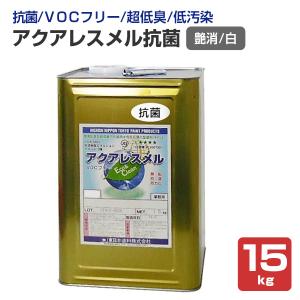 アクアレスメル抗菌　艶消 白　15kg　（水性反応硬化型塗料/東日本塗料）｜paintjoy