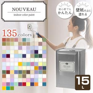 【壁紙に塗れる水性ペンキ】 ヌーボー 15L ＜全135色＞ 初心者でも簡単 (室内 抗菌 防カビ 塗料 ペイント 塗装 室内塗料) EF NOUVEAU