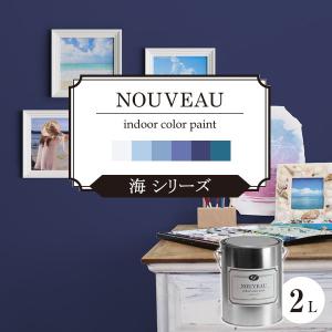 EF NOUVEAU（ヌーボー）海シリーズ  2L  (ペンキ/塗料/水性/室内塗料/屋内塗料/壁紙/内装)｜paintjoy