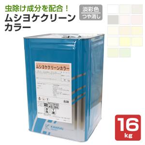 ムシヨケクリーンカラー　つや消し 淡彩色　16kg（関西ペイント 虫除け塗料 水性 内装用 室内）｜paintjoy