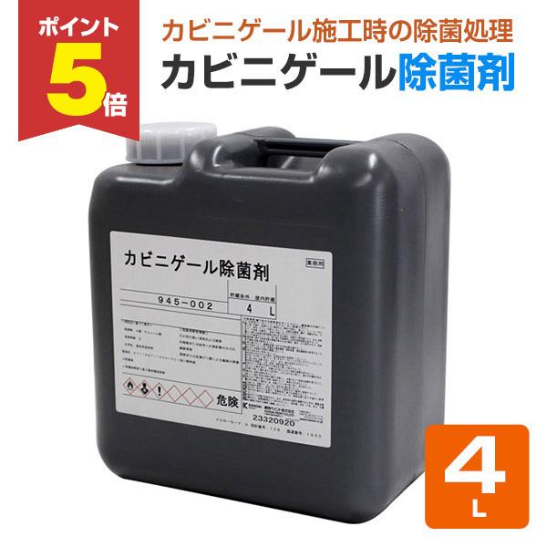 【11/17限定P5倍】 カビニゲール　除菌剤　4L （関西ペイント アルコール系除菌剤 建築用）
