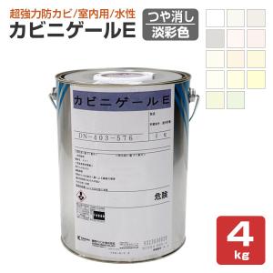 BONUS+5%】 カビニゲールG 艶有 5分艶 3分艶 淡彩色 4kg （関西