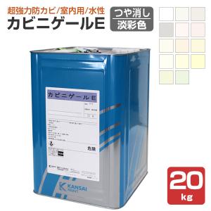 カビニゲールE　艶消 淡彩色　20kg （関西ペイント 室内用 防カビ塗料 つやけし）｜paintjoy