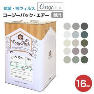 COZY PACK Air （コージーパック・エアー）艶消 グレーシリーズ 16kg（大日本塗料/室内/抗菌/抗ウィルス/消臭/超低臭）｜paintjoy