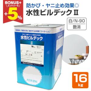 【BONUS+5%】 水性ビルデックII　艶消　白/N-90　16kg （大日本塗料/強膜アクリル樹脂系水性塗料/防カビ/防藻/ヤニ止め）
