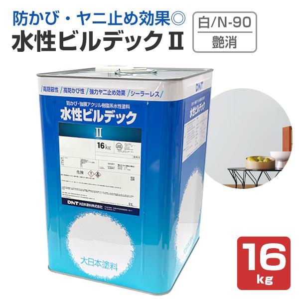 水性ビルデックII　艶消　白/N-90　16kg （大日本塗料/強膜アクリル樹脂系水性塗料/防カビ/...