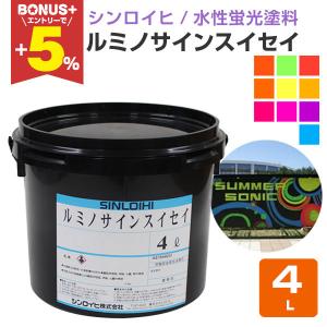 ルミノサインスイセイ　4L　（水性蛍光塗料/シンロイヒ）