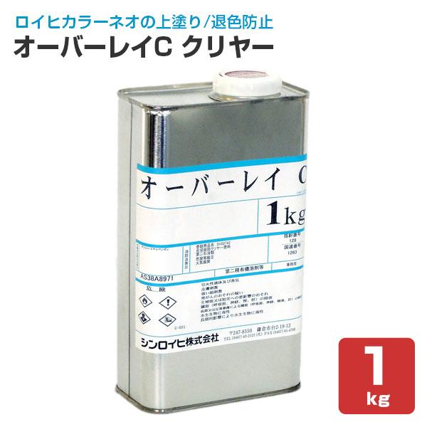 オーバーレイ Cクリヤー 1kg　（シンロイヒ/退色防止クリヤー）