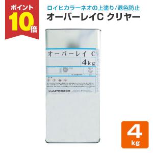 オーバーレイ C クリヤー 4kg　（シンロイヒ/退色防止クリヤー）