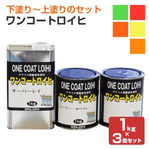 ワンコートロイヒ 1kg×3缶セット （シンロイヒ/下塗りシーラー＋蛍光塗料＋上塗りクリヤー）｜paintjoy