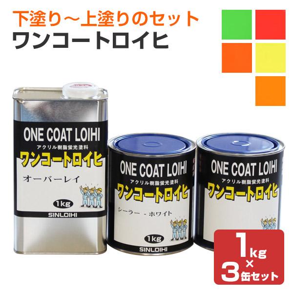 ワンコートロイヒ 1kg×3缶セット （シンロイヒ/下塗りシーラー＋蛍光塗料＋上塗りクリヤー）