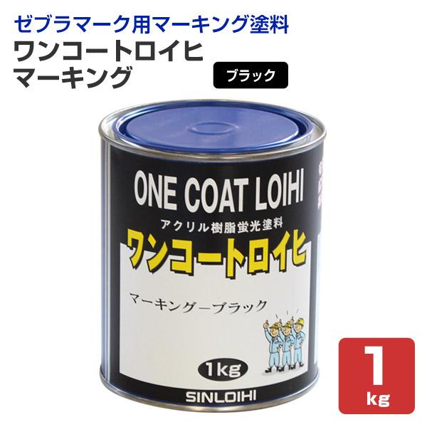 ワンコートロイヒ マーキング　1kg　（シンロイヒ/ゼブラ仕様ブラック）