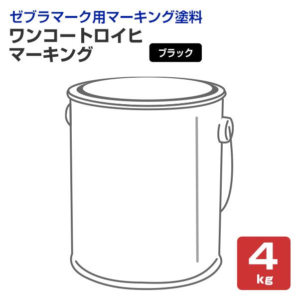 ワンコートロイヒ マーキング　4kg （シンロイヒ/ゼブラ仕様ブラック）