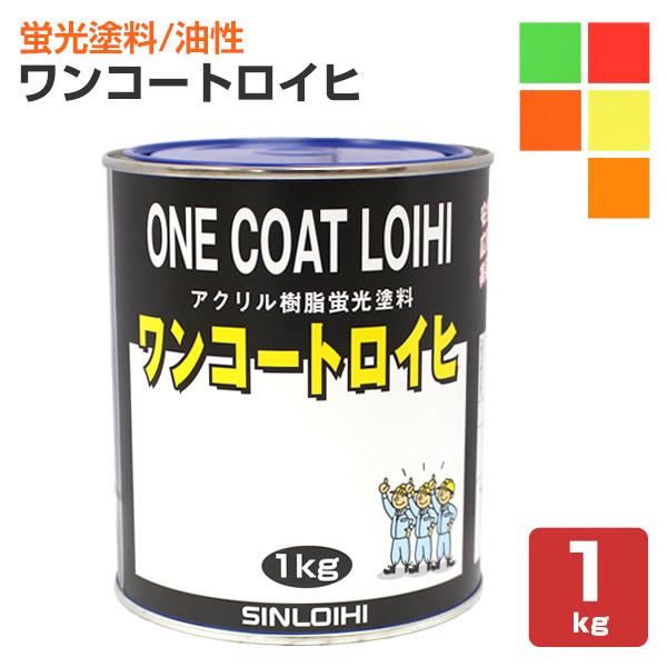 ワンコートロイヒ 各色 1kg （シンロイヒ/蛍光塗料）
