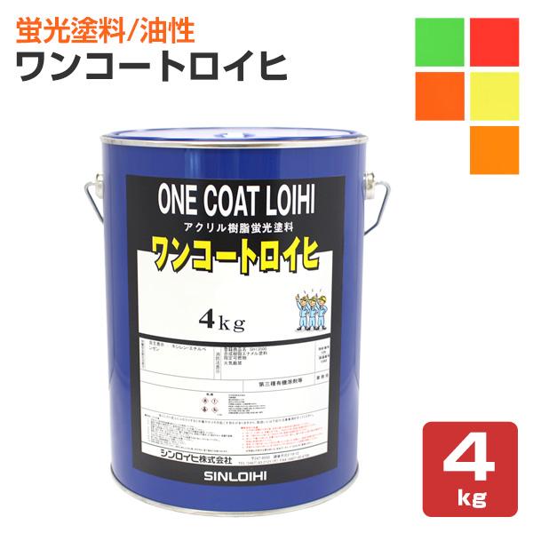 ワンコートロイヒ 各色 4kg （シンロイヒ/蛍光塗料）