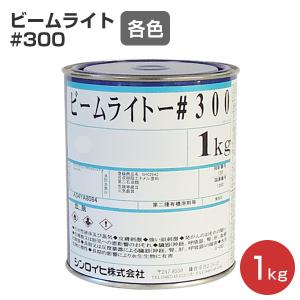 ビームライト#300 各色  1kg （シンロイヒ/アクリル樹脂反射塗料）｜paintjoy