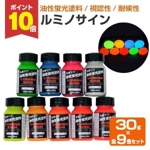 ルミノサイン 30g×9色セット （シンロイヒ/油性蛍光塗料）｜paintjoy