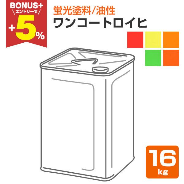 【BONUS+5%】 ワンコートロイヒ 各色 16kg （シンロイヒ/蛍光塗料）