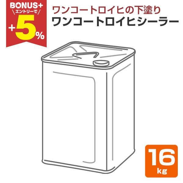 【BONUS+5%】 ワンコートロイヒシーラー 白　16kg （シンロイヒ/下塗りシーラー）