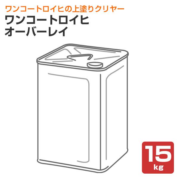 ワンコートロイヒ オーバーレイ　15kg （シンロイヒ/上塗りクリヤー）