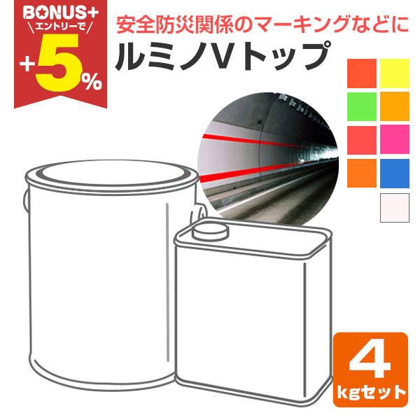 【BONUS+5%】 ルミノVトップ 各色  4kgセット （シンロイヒ/非黄変型ポリウレタン樹脂高...