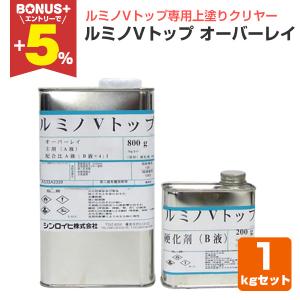 ルミノVトップ オーバーレイ 1kgセット （シンロイヒ/ルミノVトップ専用上塗りクリヤー）