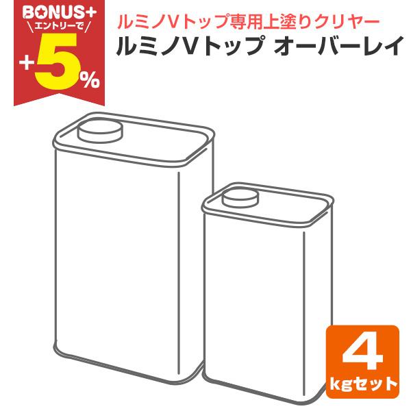 【BONUS+5%】 ルミノVトップ オーバーレイ  4kgセット  （シンロイヒ/ルミノVトップ専...