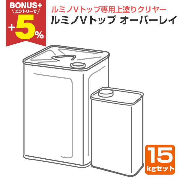 【BONUS+5%】 ルミノVトップ オーバーレイ  15kgセット （シンロイヒ/ルミノVトップ専...