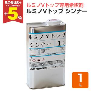 ルミノVトップ シンナー 1L  （シンロイヒ/ルミノVトップ専用シンナー）
