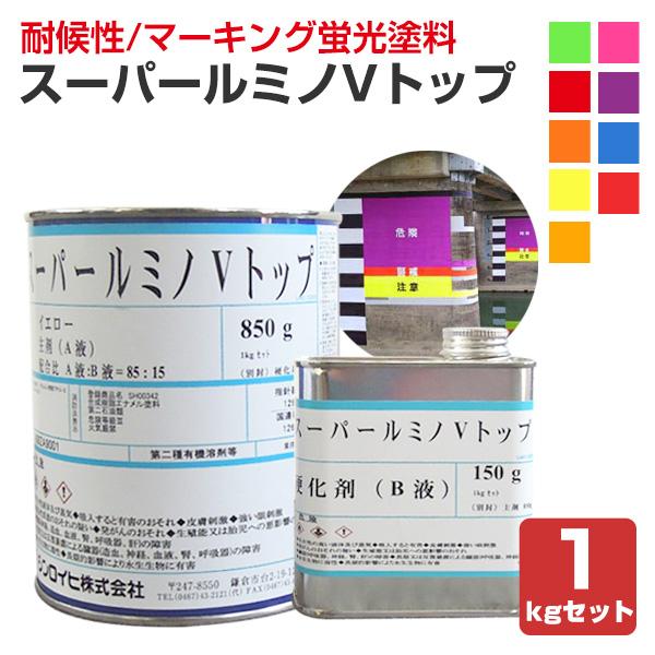 スーパールミノVトップ 各色 1kgセット（シンロイヒ/非黄変型アクリルウレタン樹脂蛍光塗料）