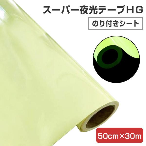 スーパー夜光テープＨＧ（のり付きシート） 50cm×30m　（シンロイヒ）