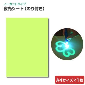 夜光シート（のり付き）　A4サイズ×１枚　（シンロイヒ/蓄光シート/夜光シール）