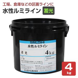 水性ルミライン 蓄光  4kg （区画ライン用水性蛍光塗料/道路/シンロイヒ）｜paintjoy