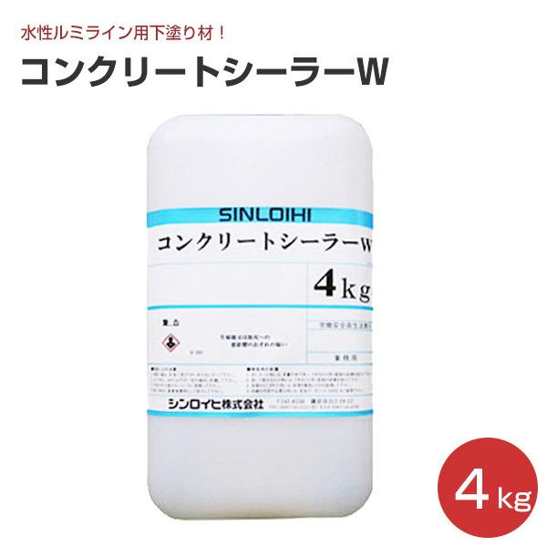 コンクリートシーラーＷ　4kg　（水性ルミライン用下塗り材/シンロイヒ）