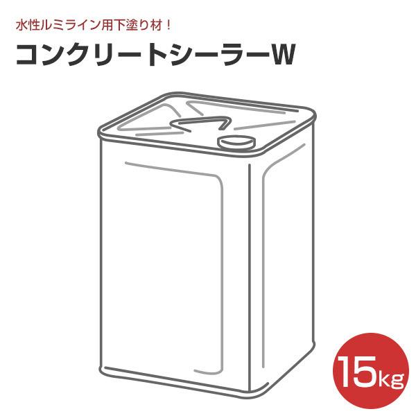 コンクリートシーラーＷ　15kg　（水性ルミライン用下塗り材/シンロイヒ）