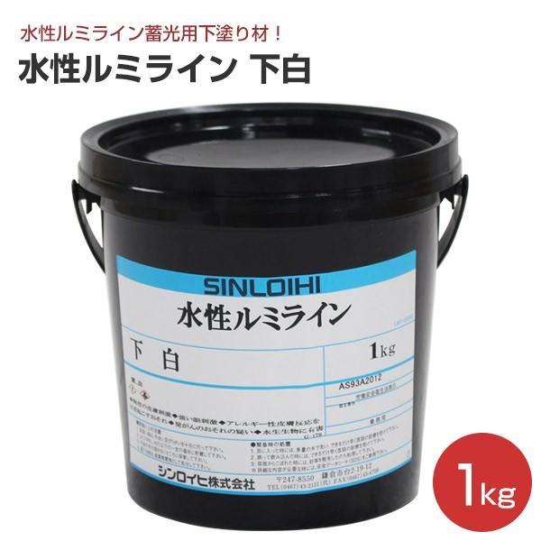 水性ルミライン 下白  1kg （水性ルミライン蓄光用下塗り材/シンロイヒ）