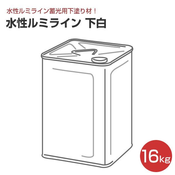 水性ルミライン 下白  16kg （水性ルミライン蓄光用下塗り材/シンロイヒ）