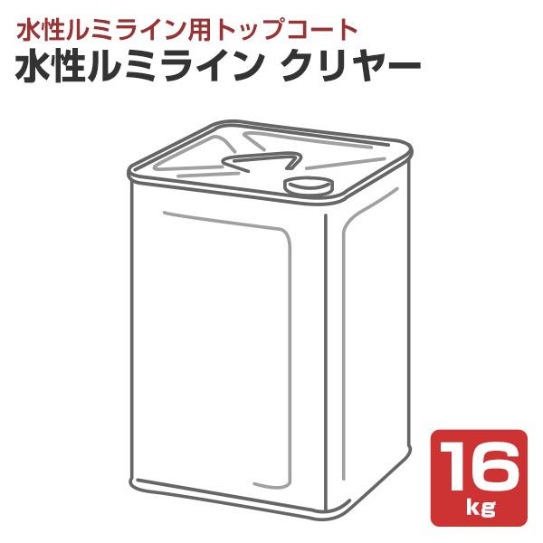 水性ルミライン クリヤー（透明） 16kg （水性ルミライン用トップコート/シンロイヒ）