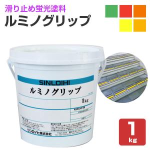 ルミノグリップ 各色 1kg (ペンキ 水性 塗料 蛍光塗料 シンロイヒ)