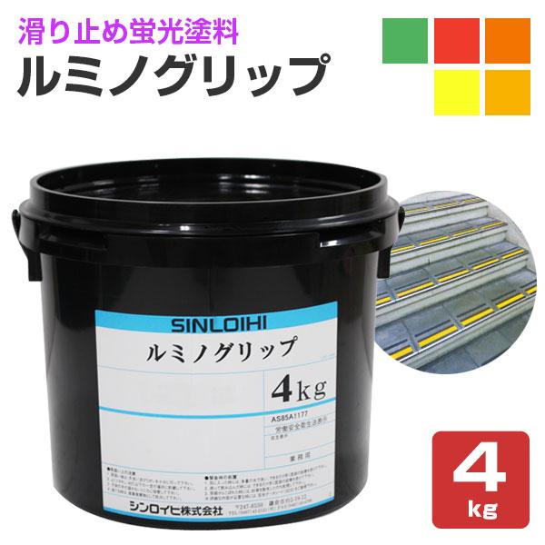 ルミノグリップ　各色　4kg （蛍光ノンスリップ水性塗料/シンロイヒ）