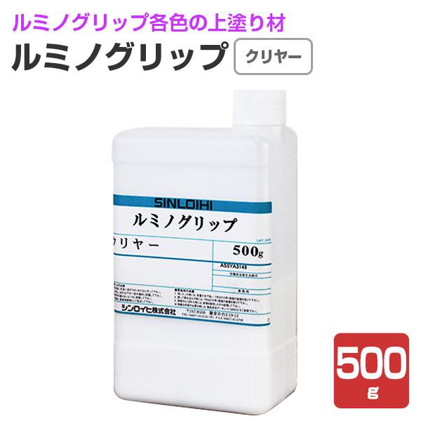 ルミノグリップ　クリヤー　500g （ルミノグリップトップコート/シンロイヒ）