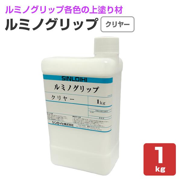 ルミノグリップ　クリヤー　1kg　（ルミノグリップトップコート/シンロイヒ）