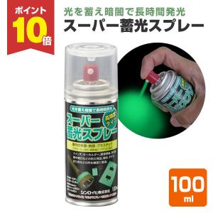 スーパー蓄光スプレー　100ml　 (シンロイヒ/油性/蓄光塗料)｜paintjoy