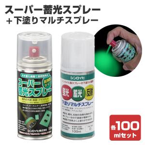 スーパー蓄光スプレー 100ml ＋ 下塗りマルチスプレー