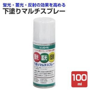 蛍光・蓄光・反射 下塗りマルチスプレー 100ml　（シンロイヒ/油性/下塗り白）