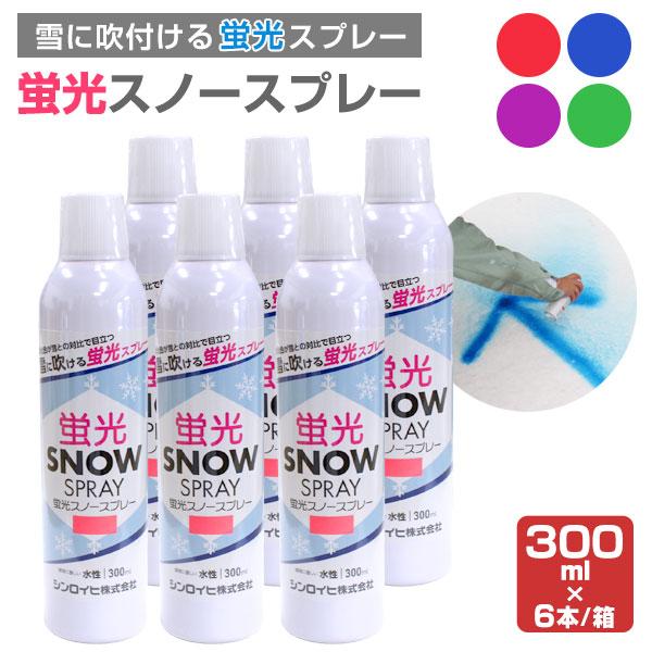 蛍光スノースプレー　300ml×6本/箱　（シンロイヒ/水性/着色剤）