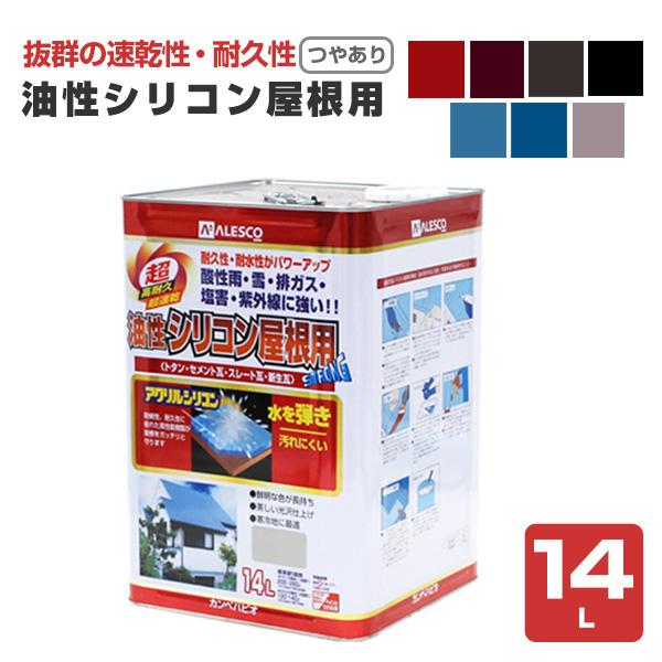 油性シリコン屋根用　つやあり　各色　14L　(カンペハピオ/塗料)