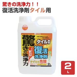 復活洗浄剤タイル用 2L